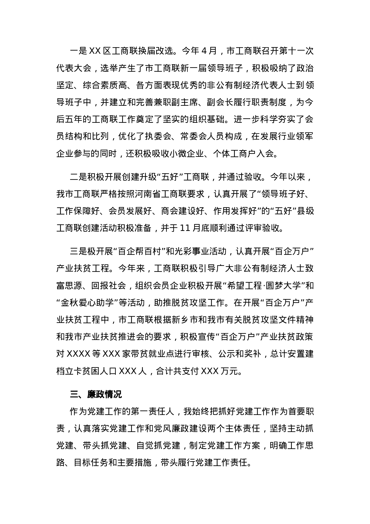 2023年述职述廉述学述法工商联.docx 第2页