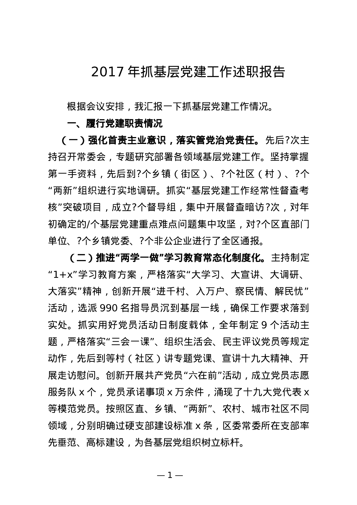 2023年抓基层党建工作述职报告.docx 第1页