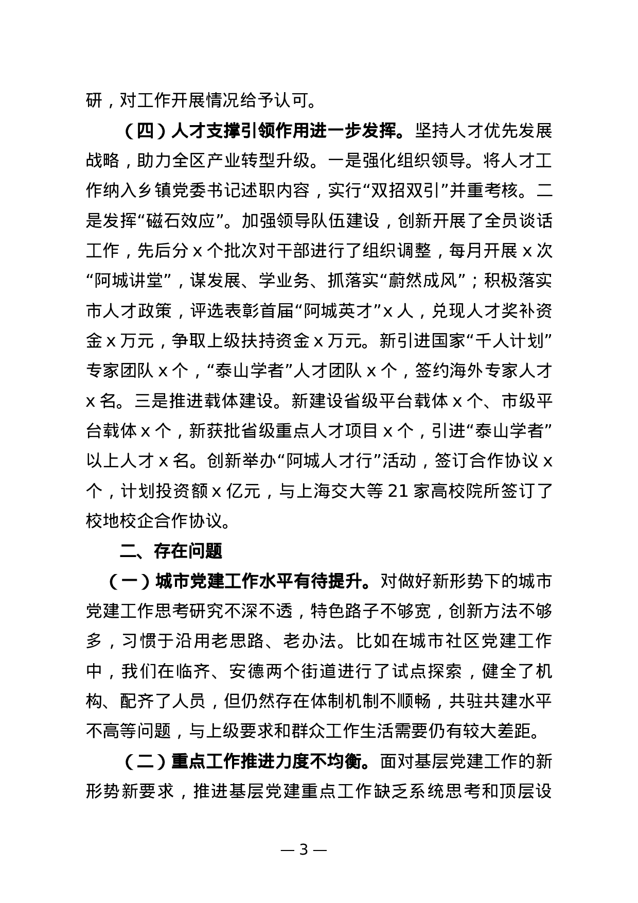 2023年抓基层党建工作述职报告.docx 第3页