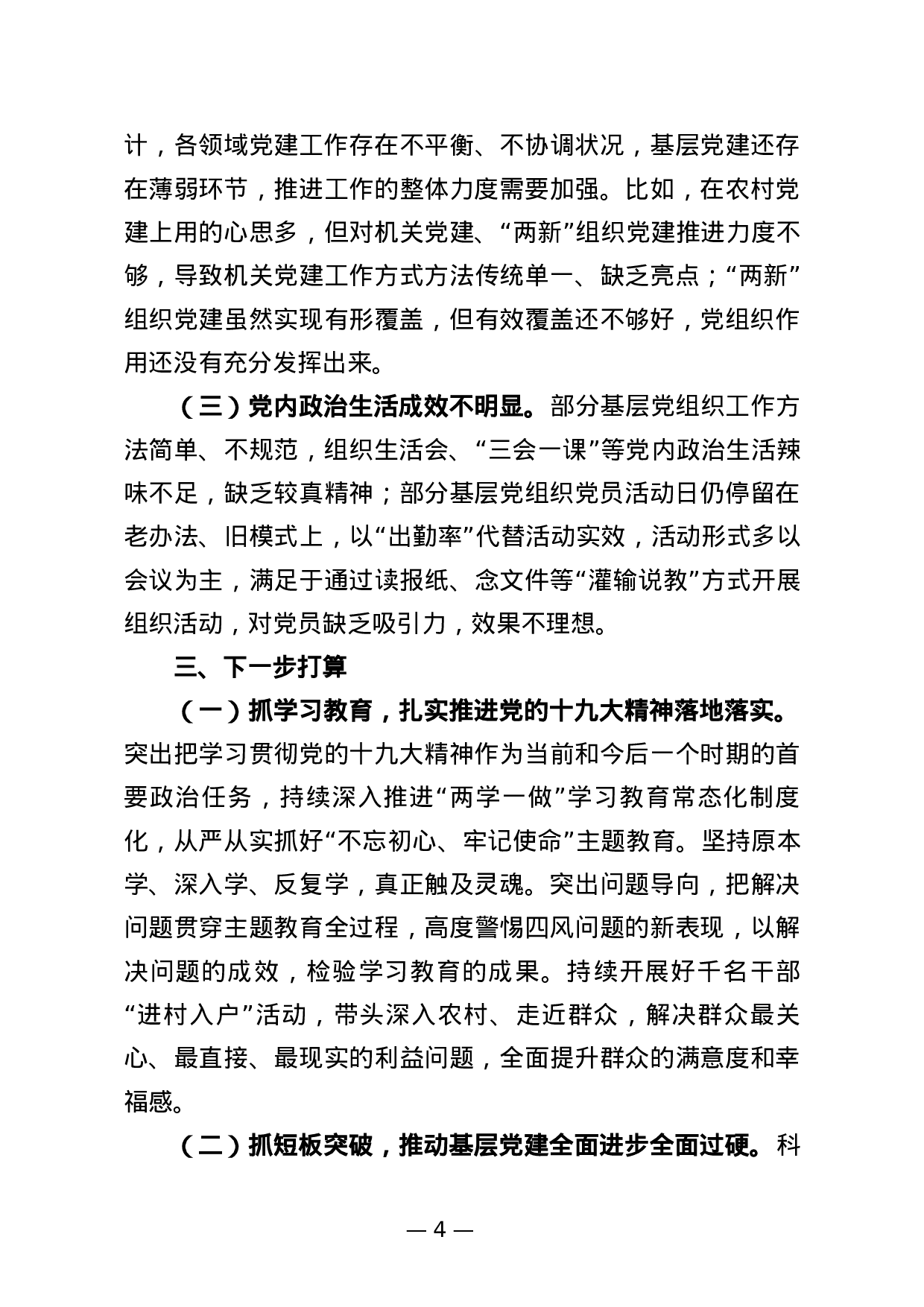 2023年抓基层党建工作述职报告.docx 第4页
