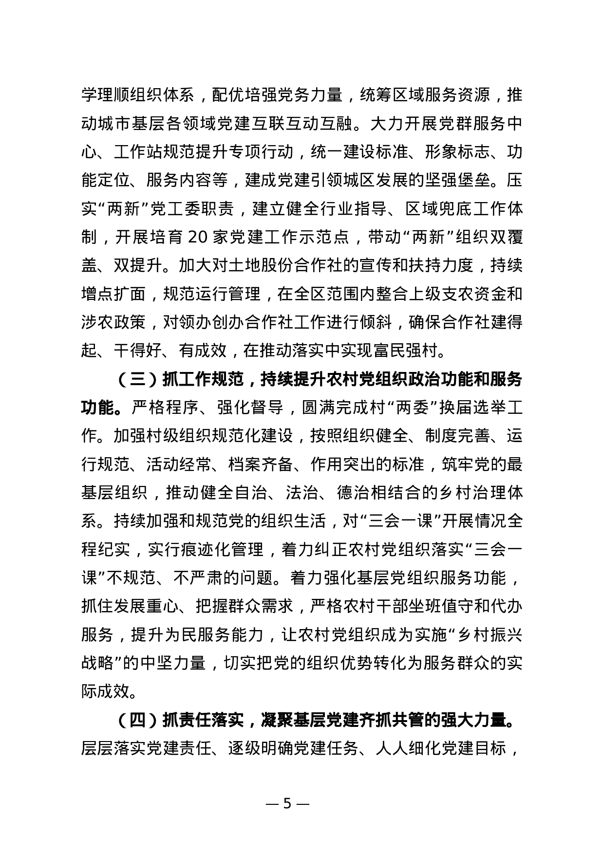 2023年抓基层党建工作述职报告.docx 第5页