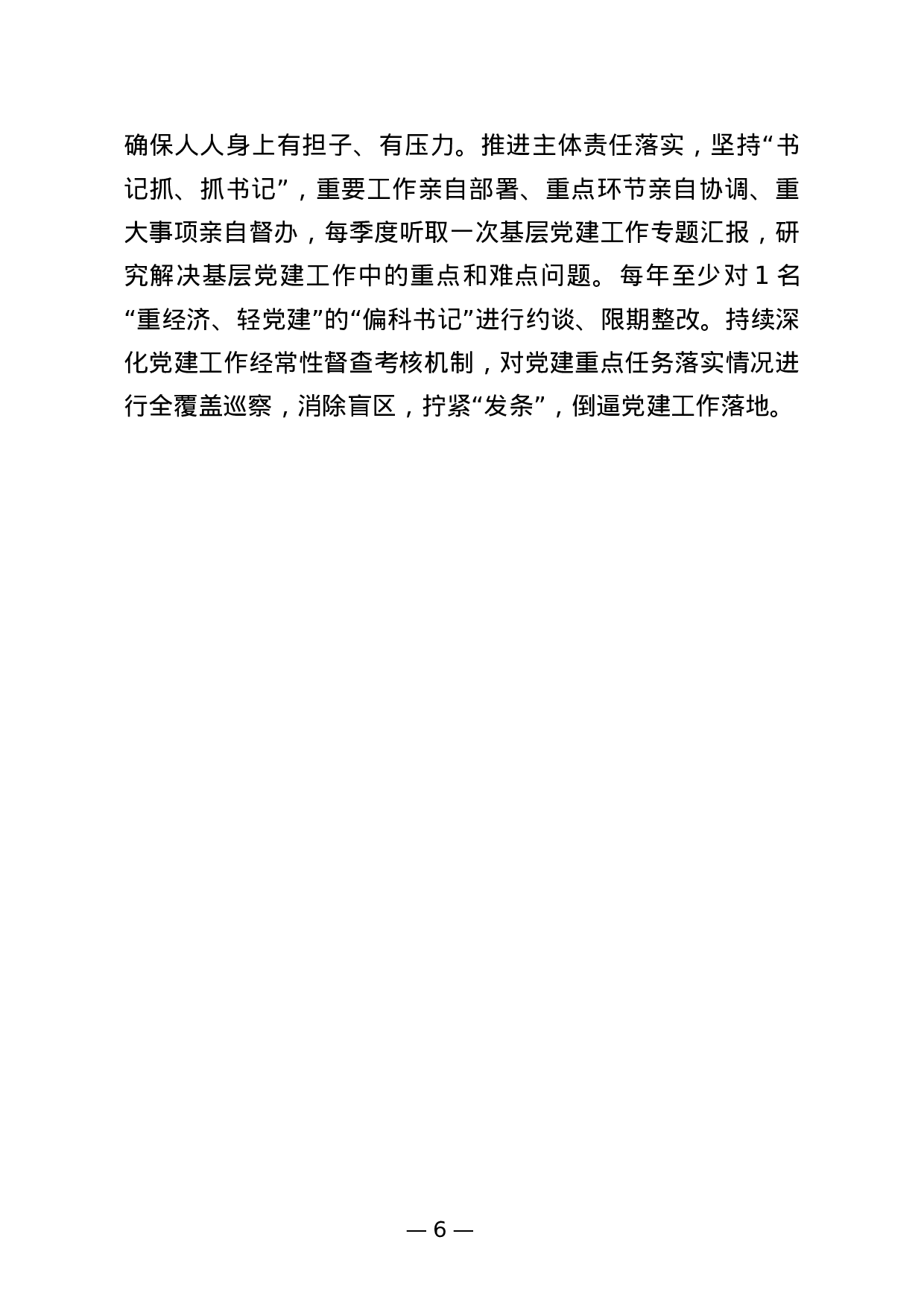 2023年抓基层党建工作述职报告.docx 第6页