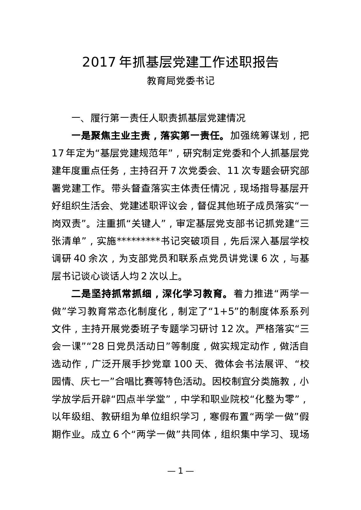 2023年抓基层党建工作述职报告教育局党委书记.docx 第1页