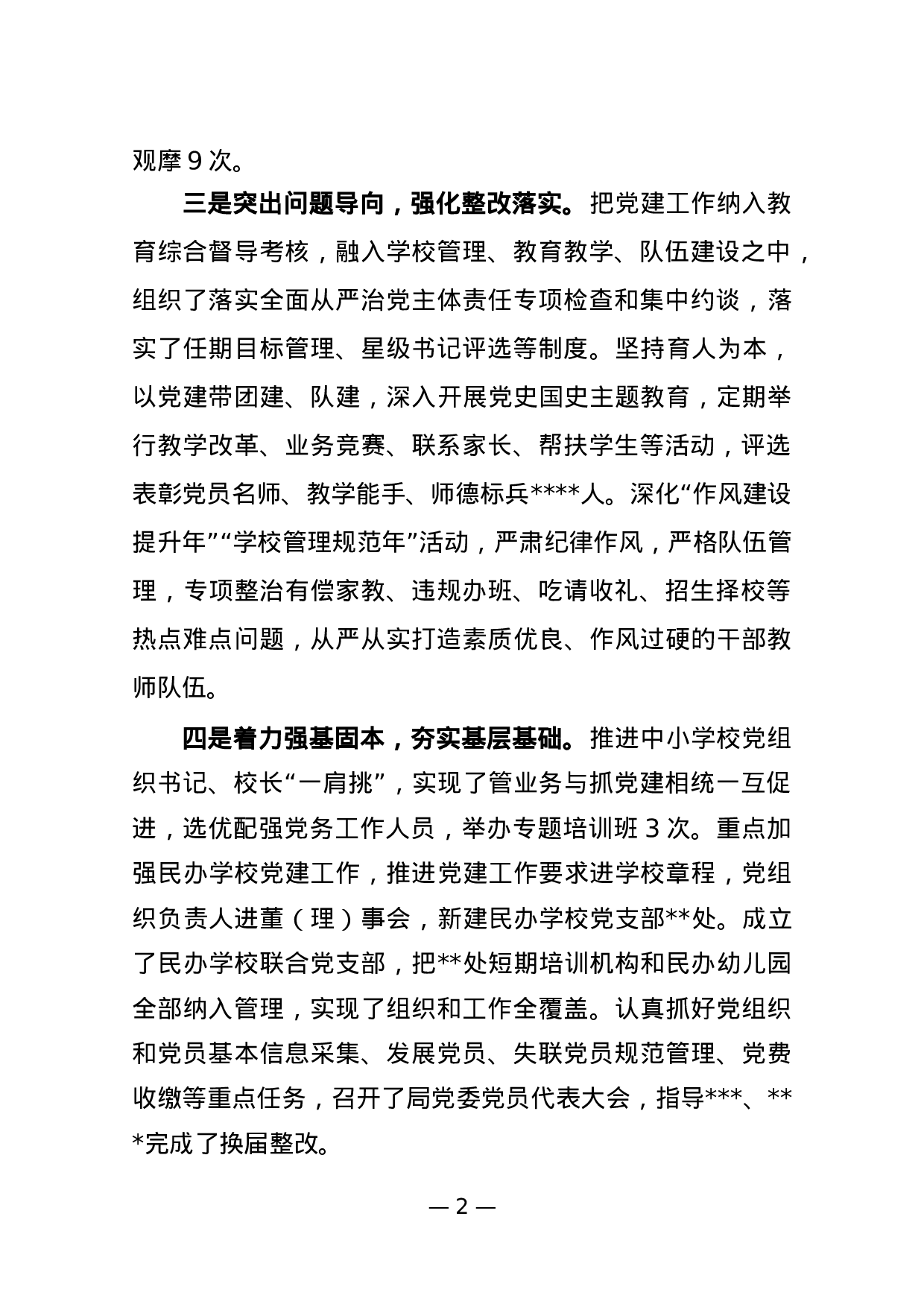2023年抓基层党建工作述职报告教育局党委书记.docx 第2页