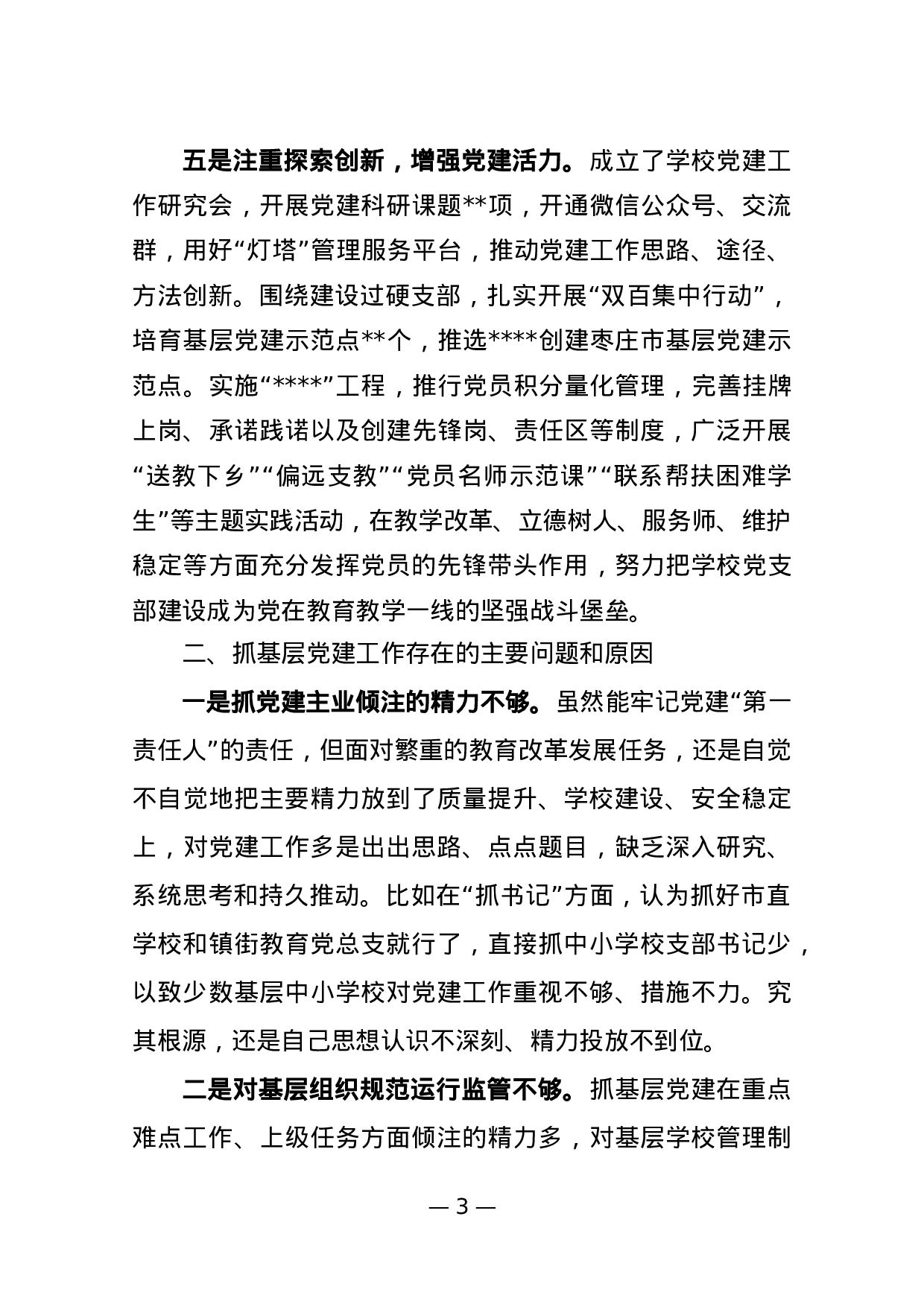 2023年抓基层党建工作述职报告教育局党委书记.docx 第3页
