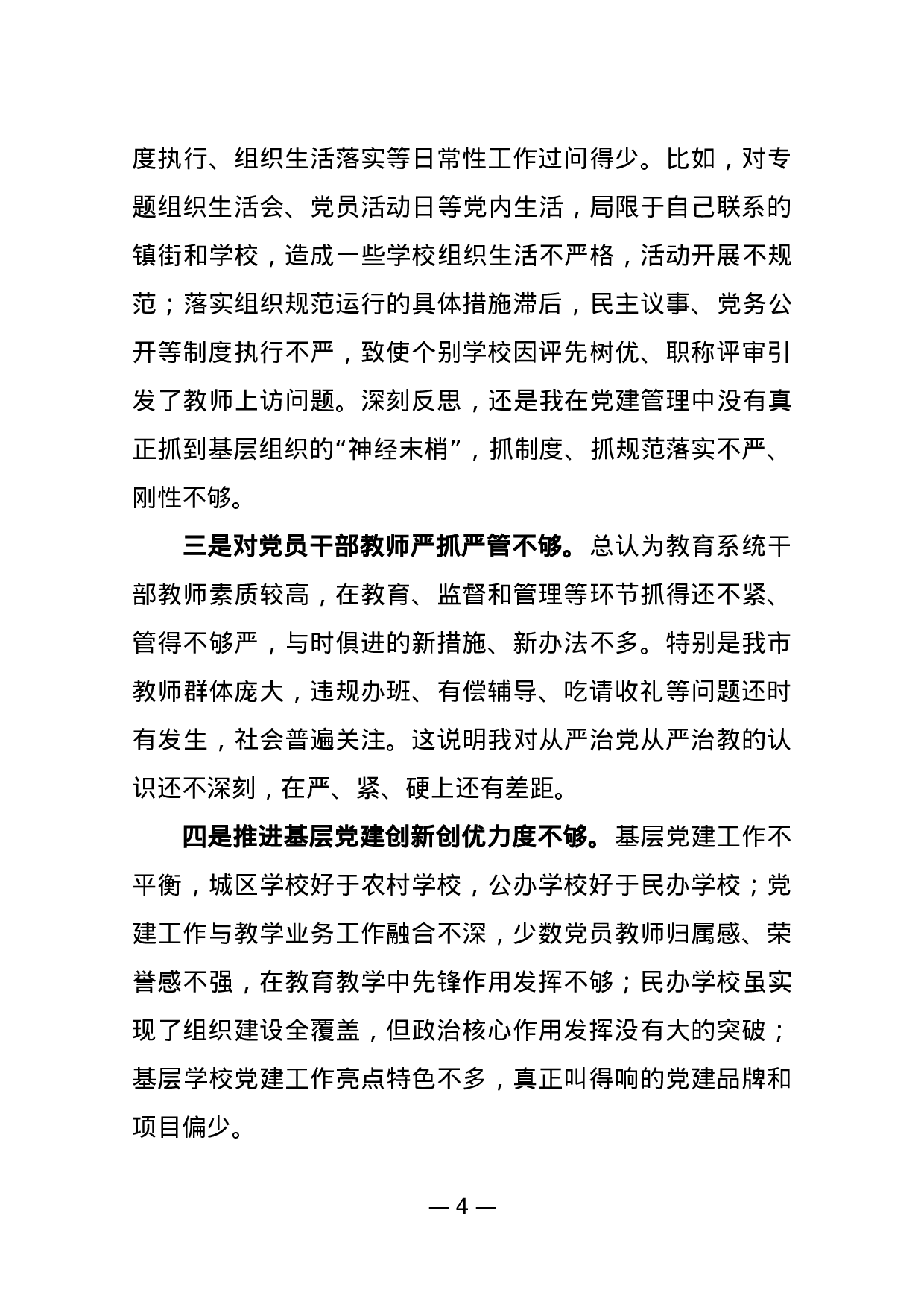 2023年抓基层党建工作述职报告教育局党委书记.docx 第4页