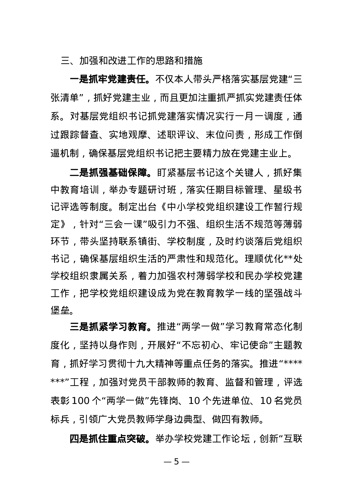 2023年抓基层党建工作述职报告教育局党委书记.docx 第5页