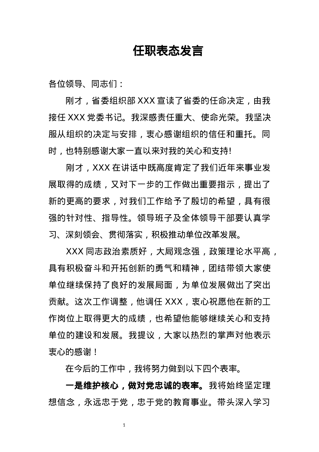 任职表态发言.docx 第1页