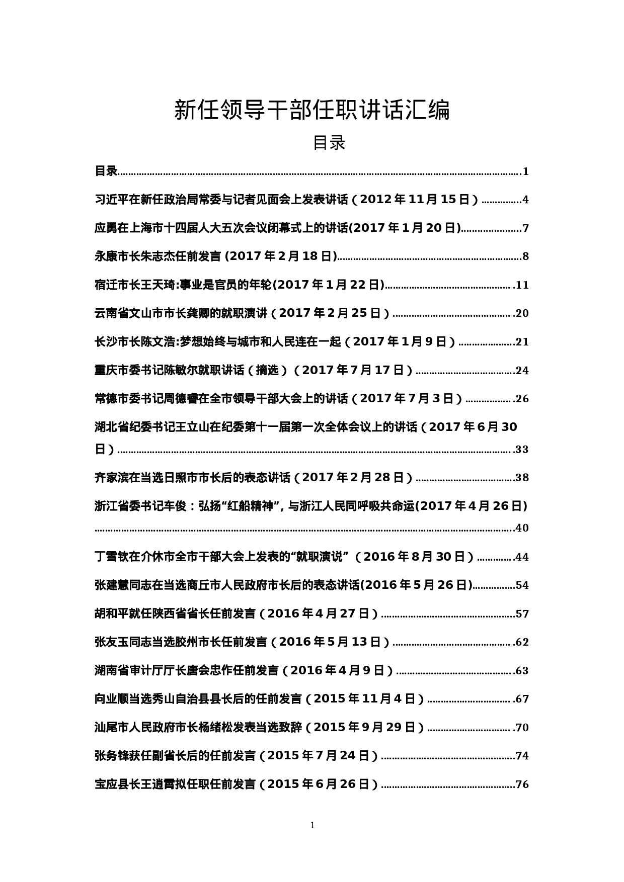 新任领导干部任职讲话汇编.doc 第1页