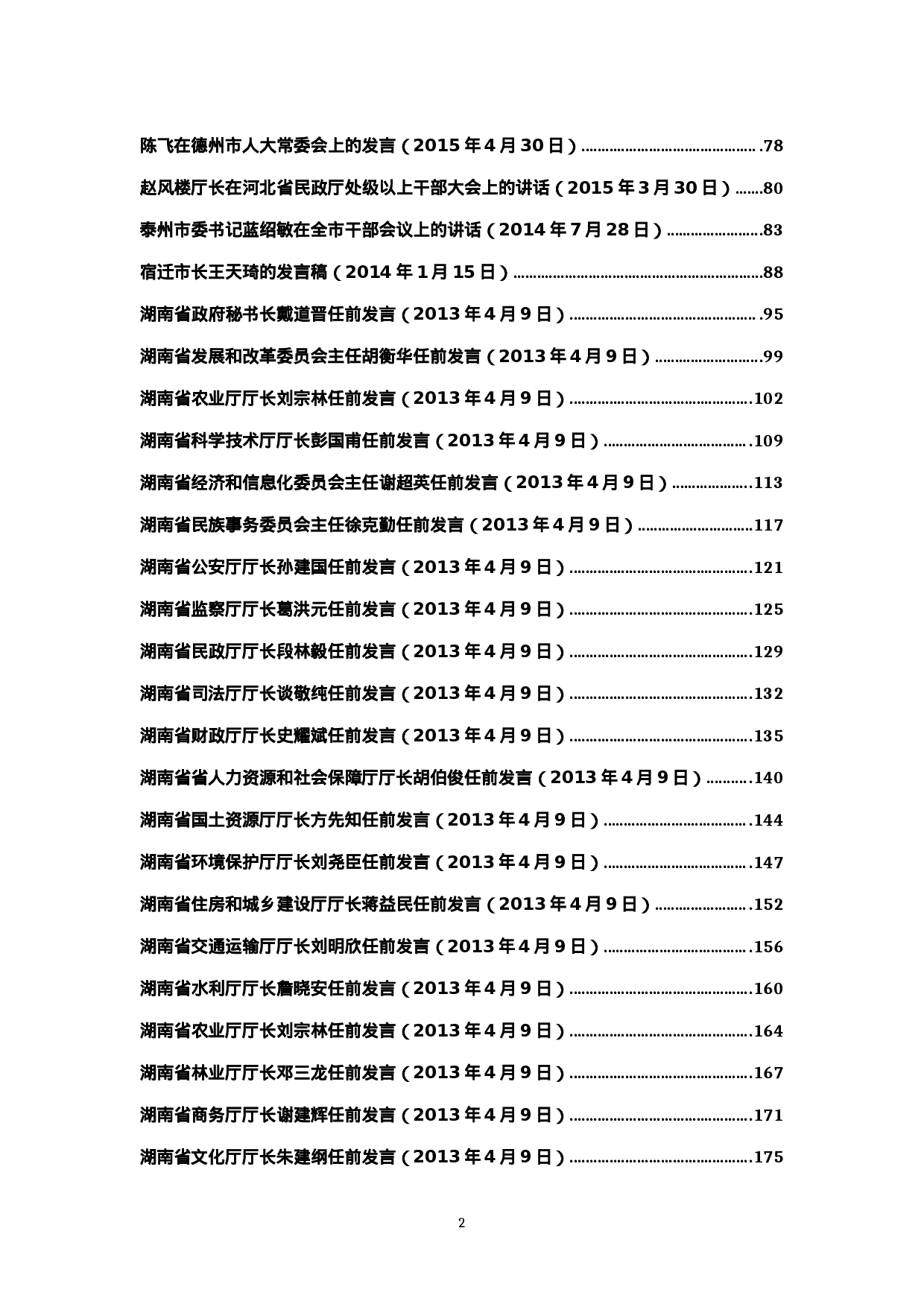 新任领导干部任职讲话汇编.doc 第2页