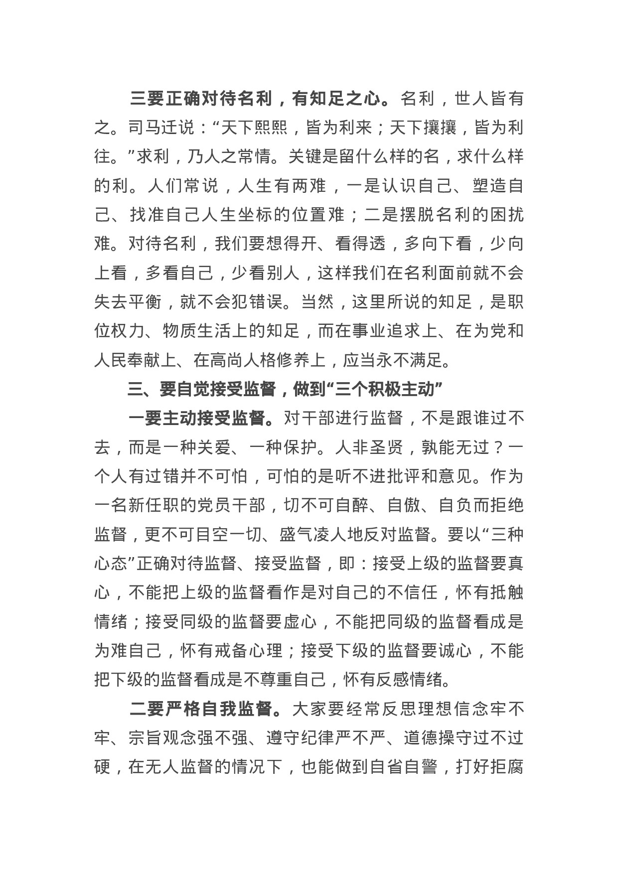 在新任干部集体廉政谈话会议上的讲话.docx 第4页
