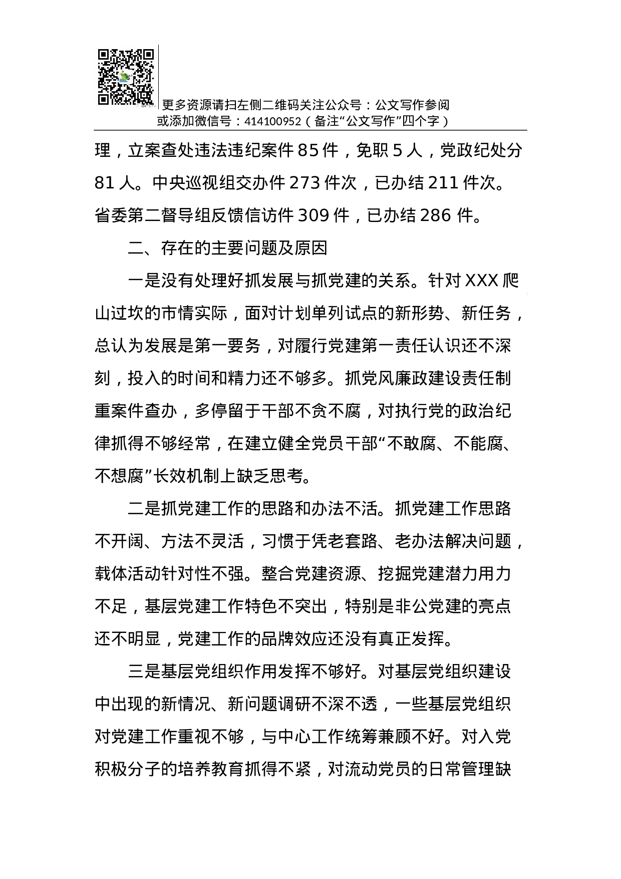 抓党建工作和履行主体责任述职报告--中共XXX市委书记.docx 第5页