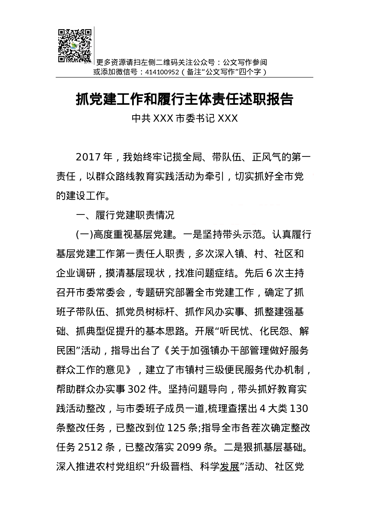抓党建工作和履行主体责任述职报告--中共XXX市委书记.docx 第1页