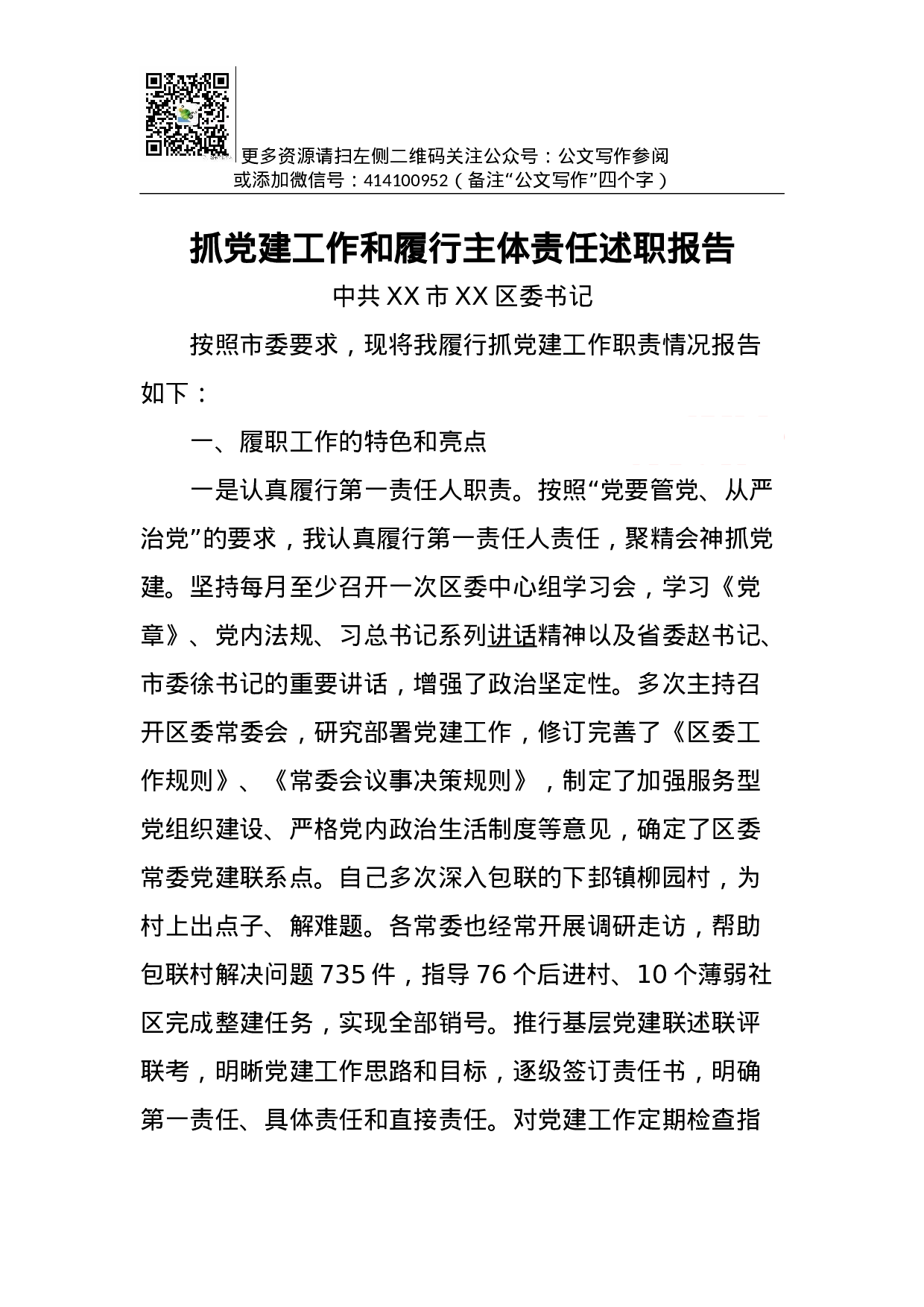 抓党建工作和履行主体责任述职报告--中共XX市XX区委书记.docx 第1页