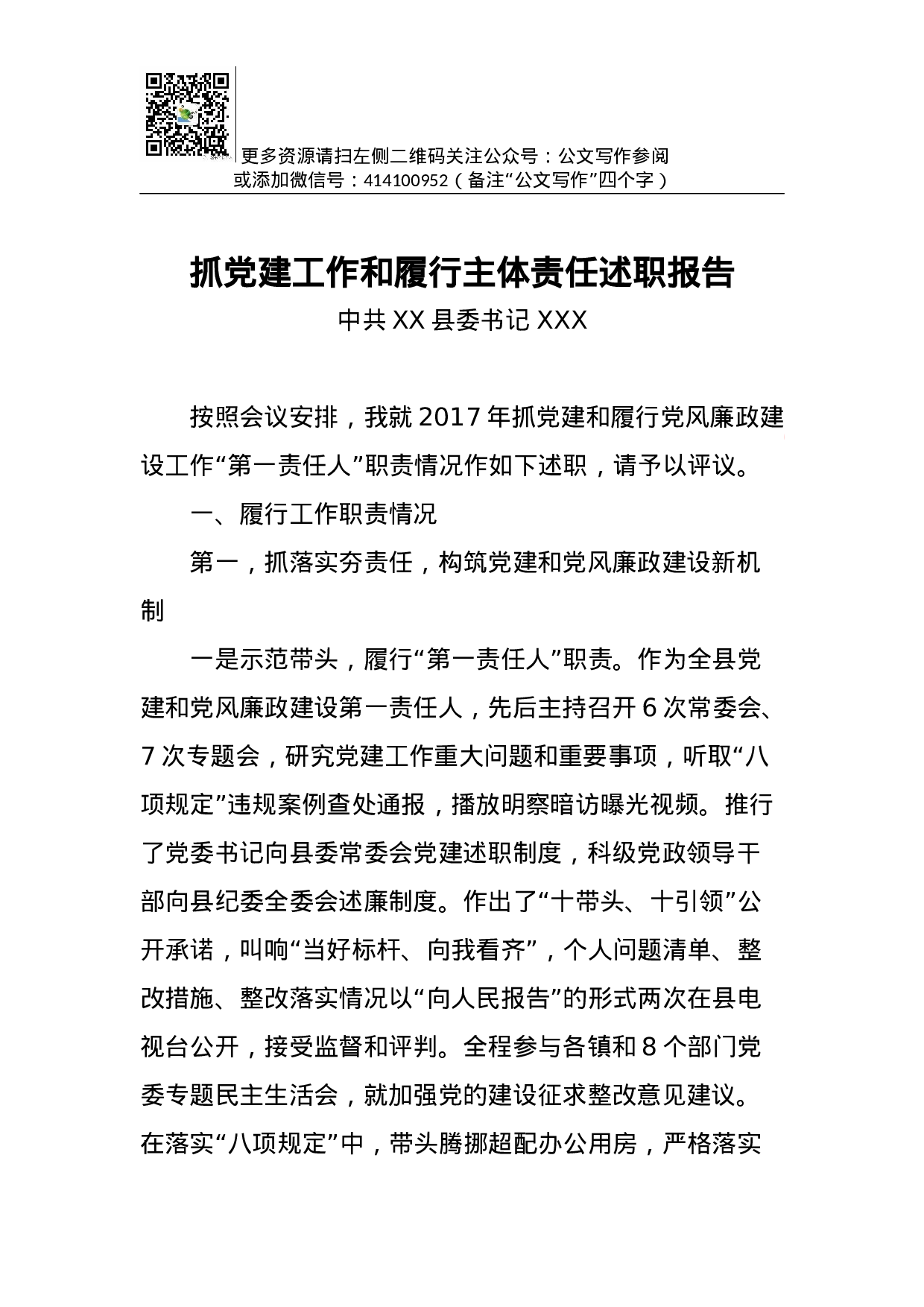 抓党建工作和履行主体责任述职报告--中共XX县委书记.docx 第1页