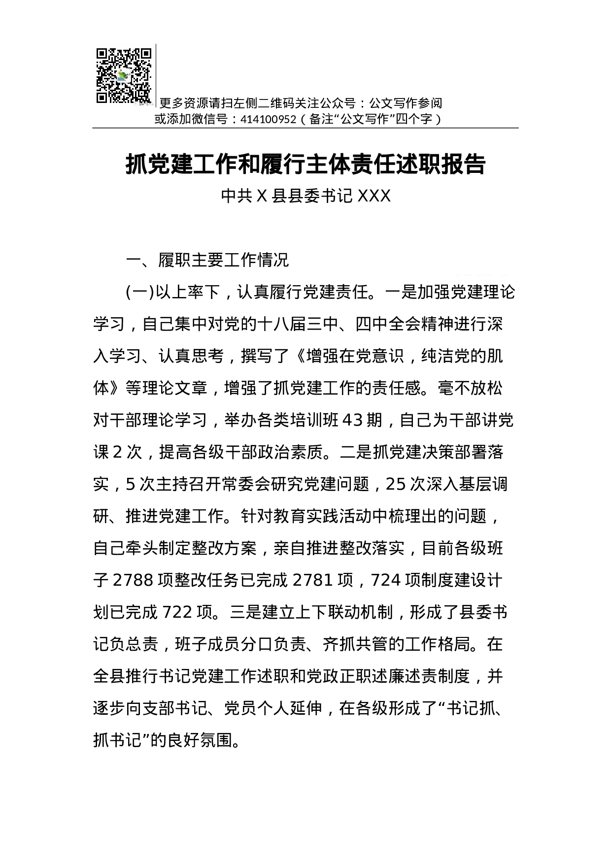 抓党建工作和履行主体责任述职报告--中共X县县委书记.docx 第1页