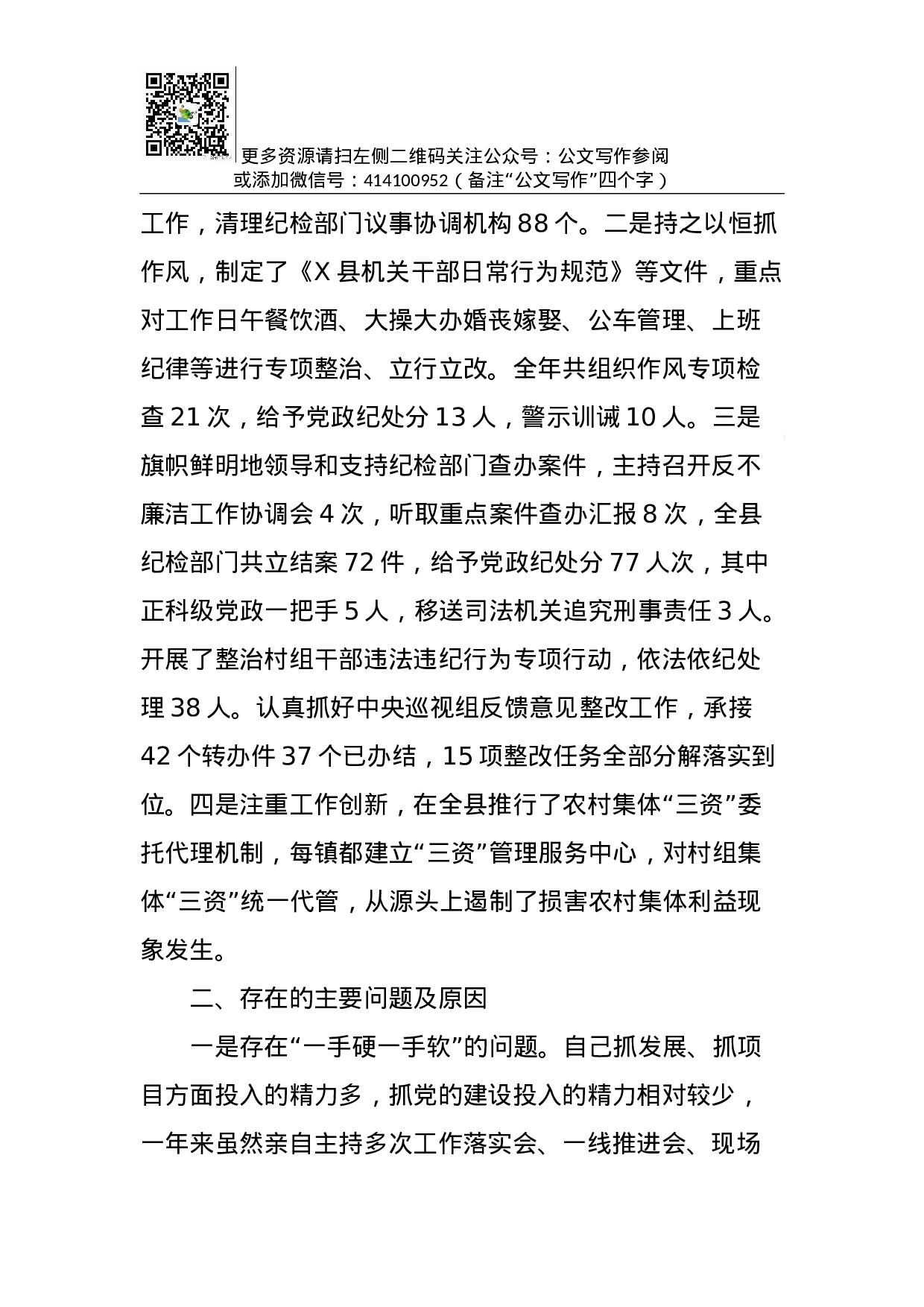抓党建工作和履行主体责任述职报告--中共X县县委书记.docx 第4页