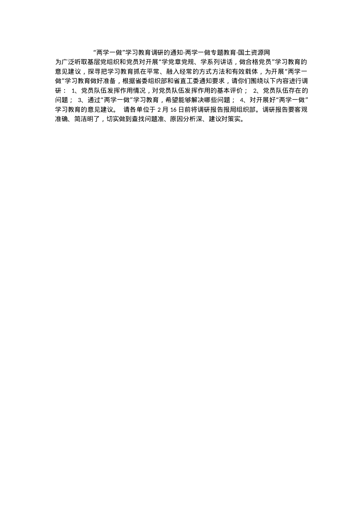 “两学一做”学习教育调研的通知(1).docx 第1页