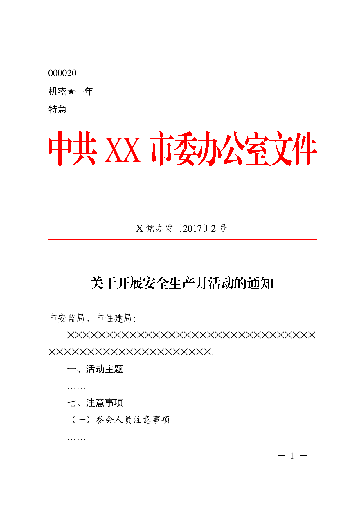 1.公文标准格式最完整版（PDF参照版）.pdf 第1页