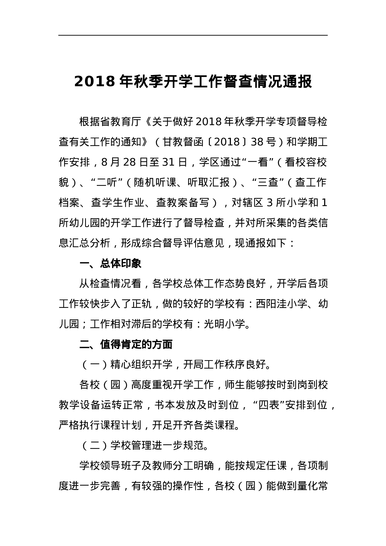 2023年秋季开学工作督查情况通报.docx 第1页