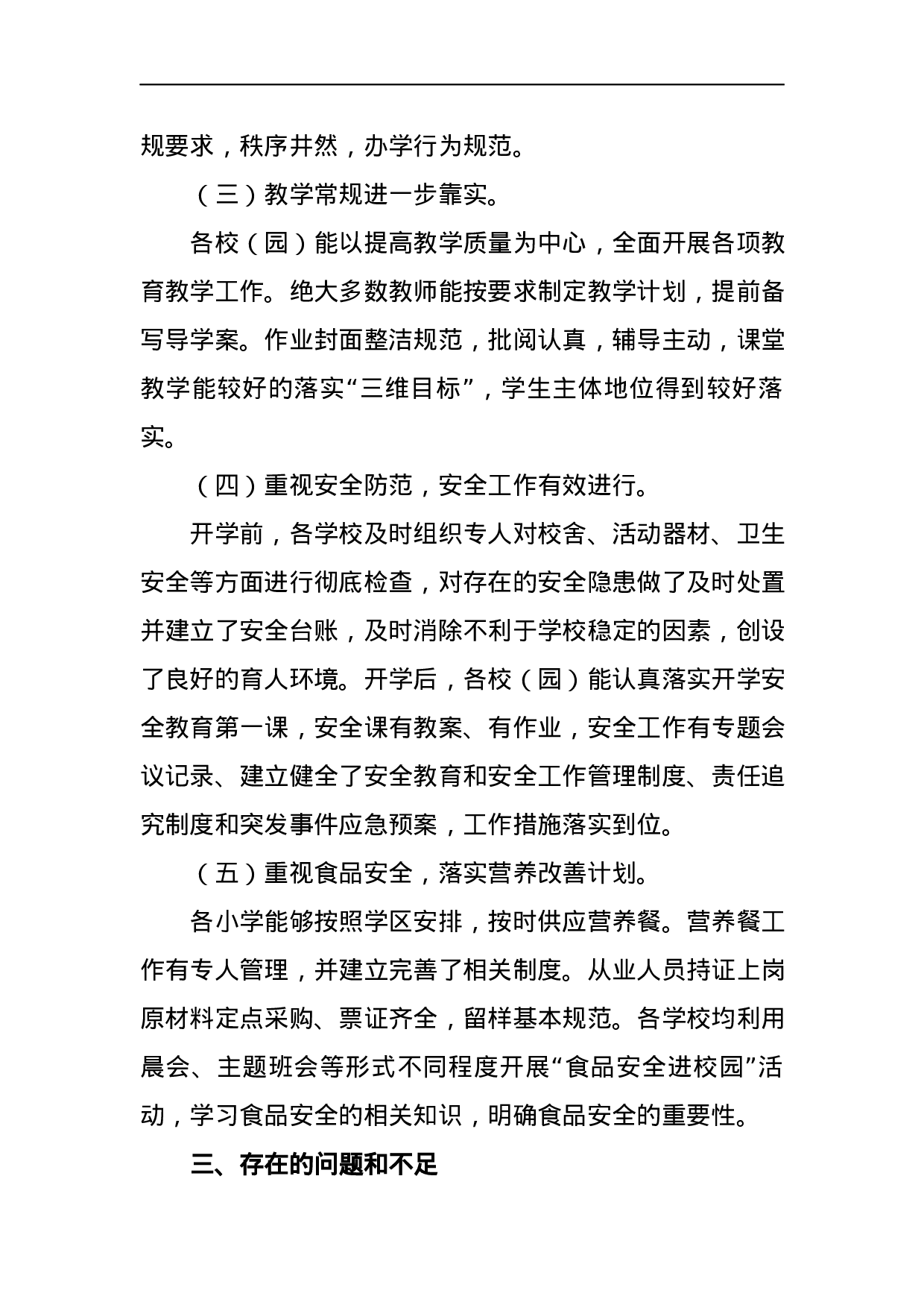 2023年秋季开学工作督查情况通报.docx 第2页