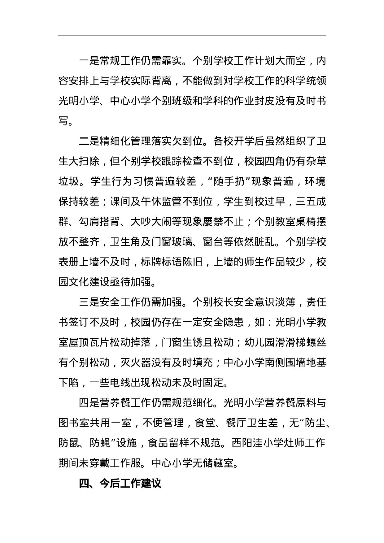 2023年秋季开学工作督查情况通报.docx 第3页