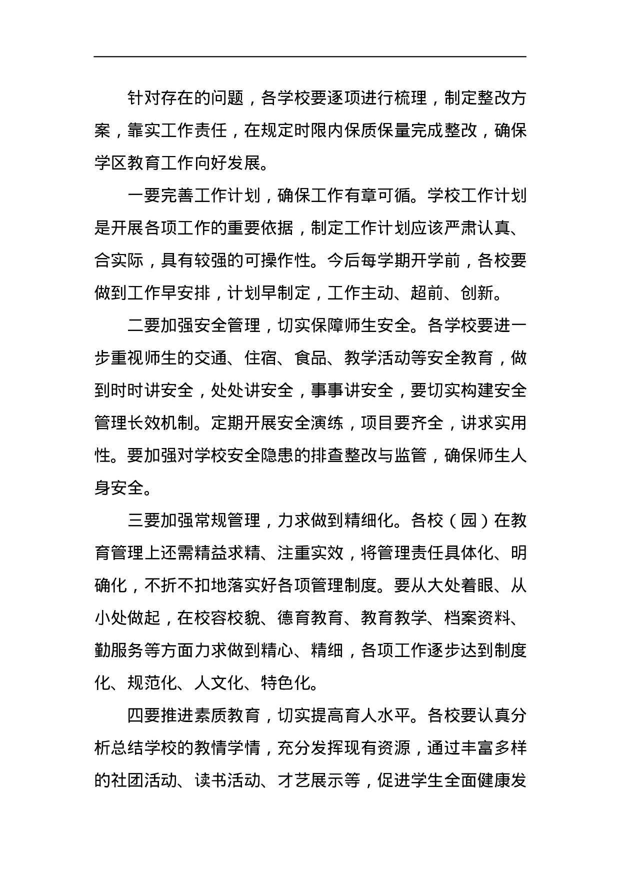 2023年秋季开学工作督查情况通报.docx 第4页