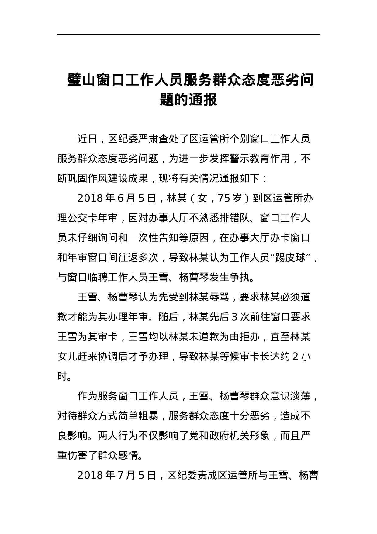 璧山窗口工作人员服务群众态度恶劣问题的通报.docx 第1页