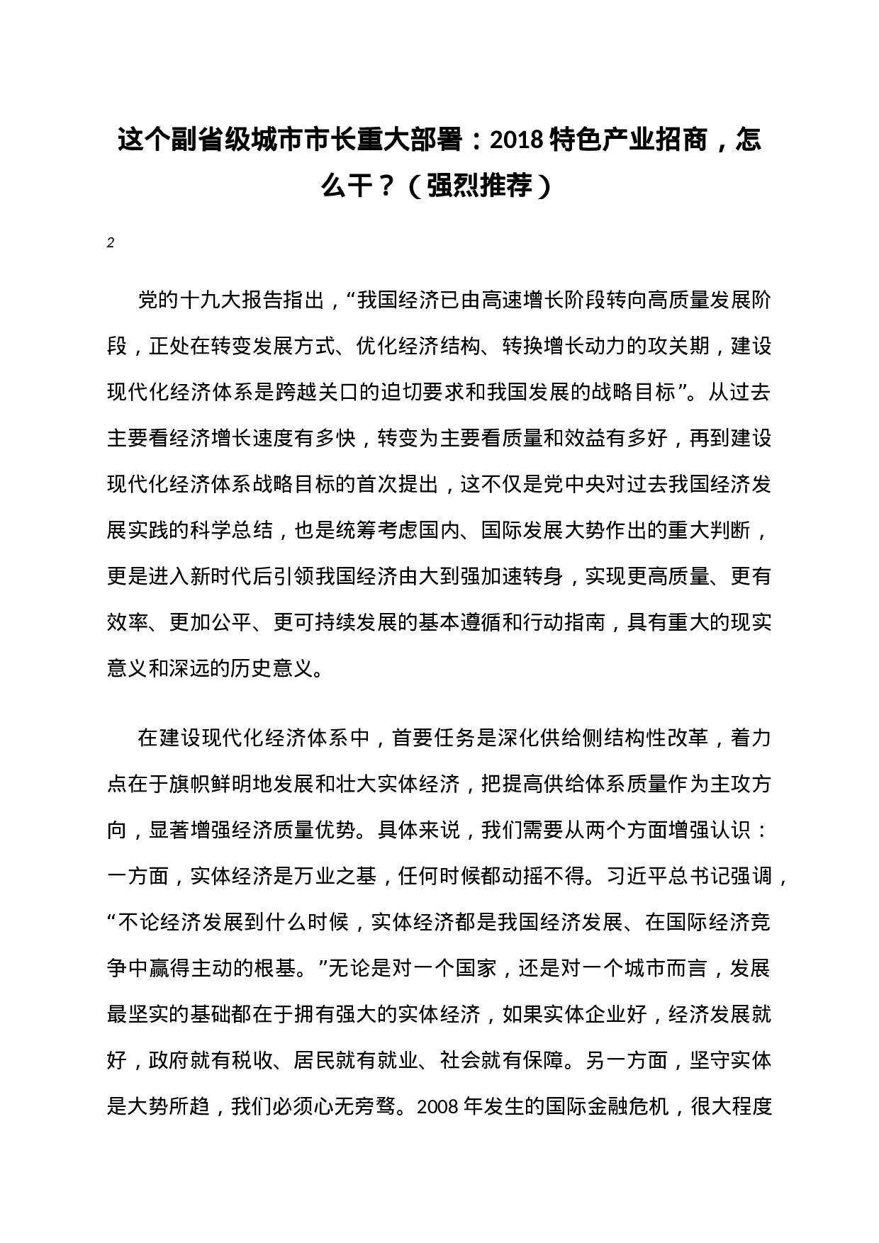15、这个副省级城市市长重大部署：2023特色产业招商，怎么干？（强烈推荐）.docx 第1页