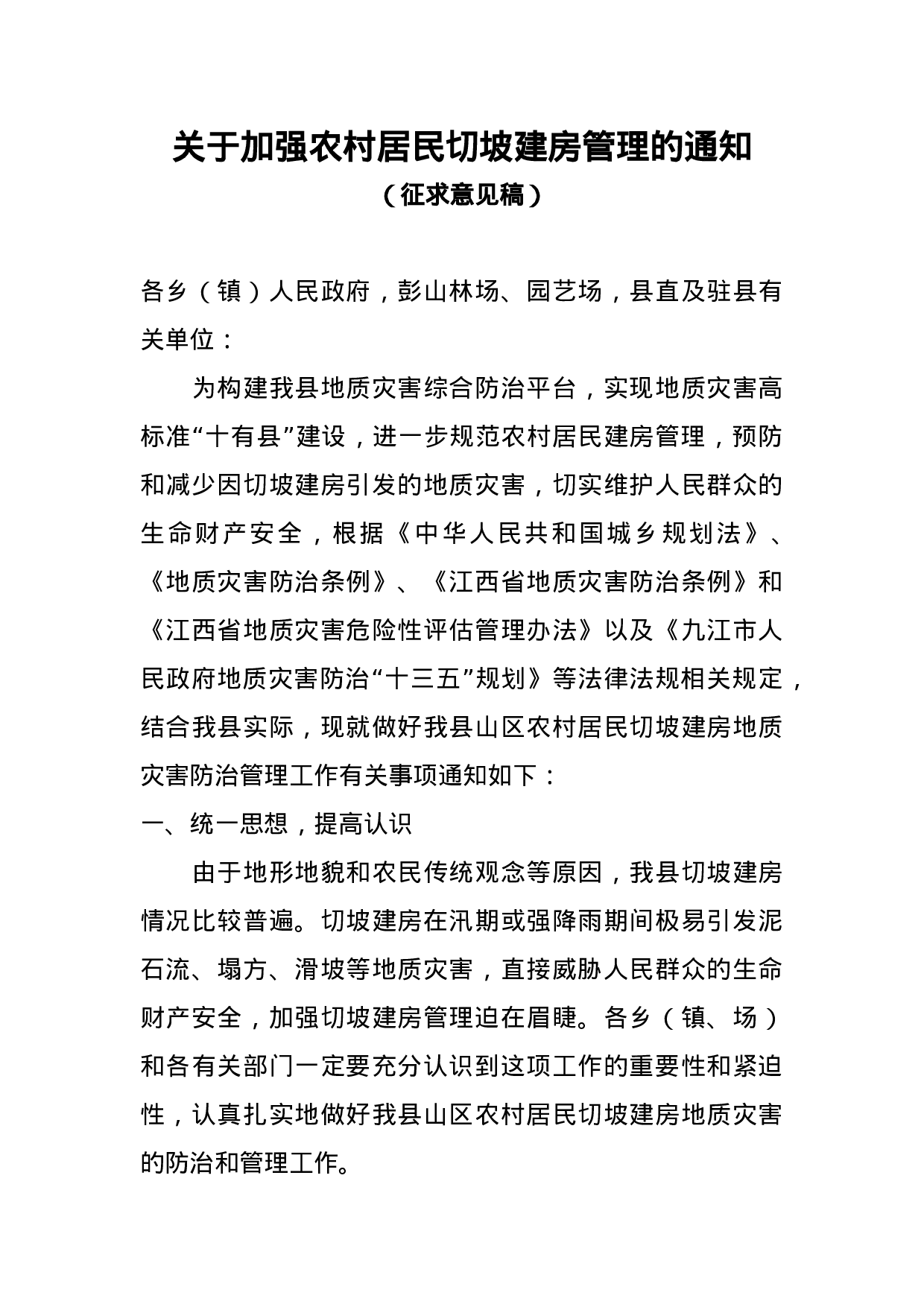 德安县关于加强切坡建房管理的通知(1).doc 第1页