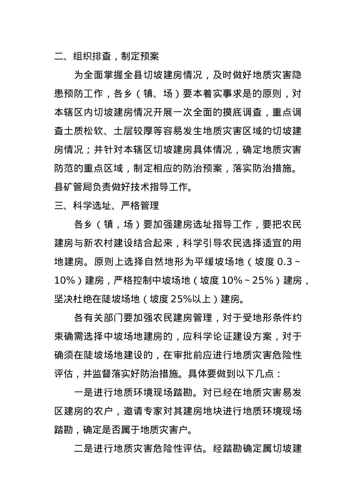 德安县关于加强切坡建房管理的通知(1).doc 第2页