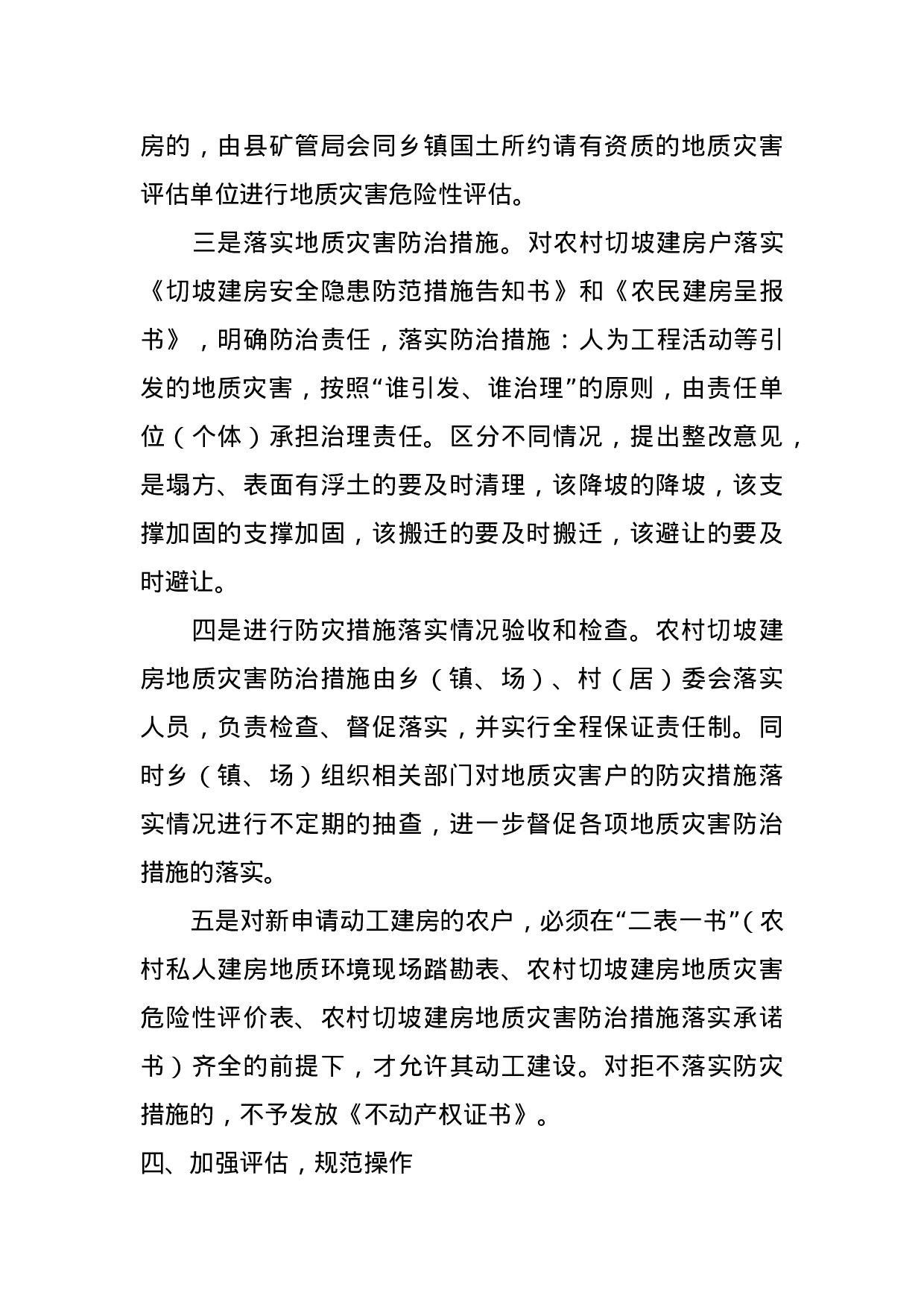 德安县关于加强切坡建房管理的通知(1).doc 第3页