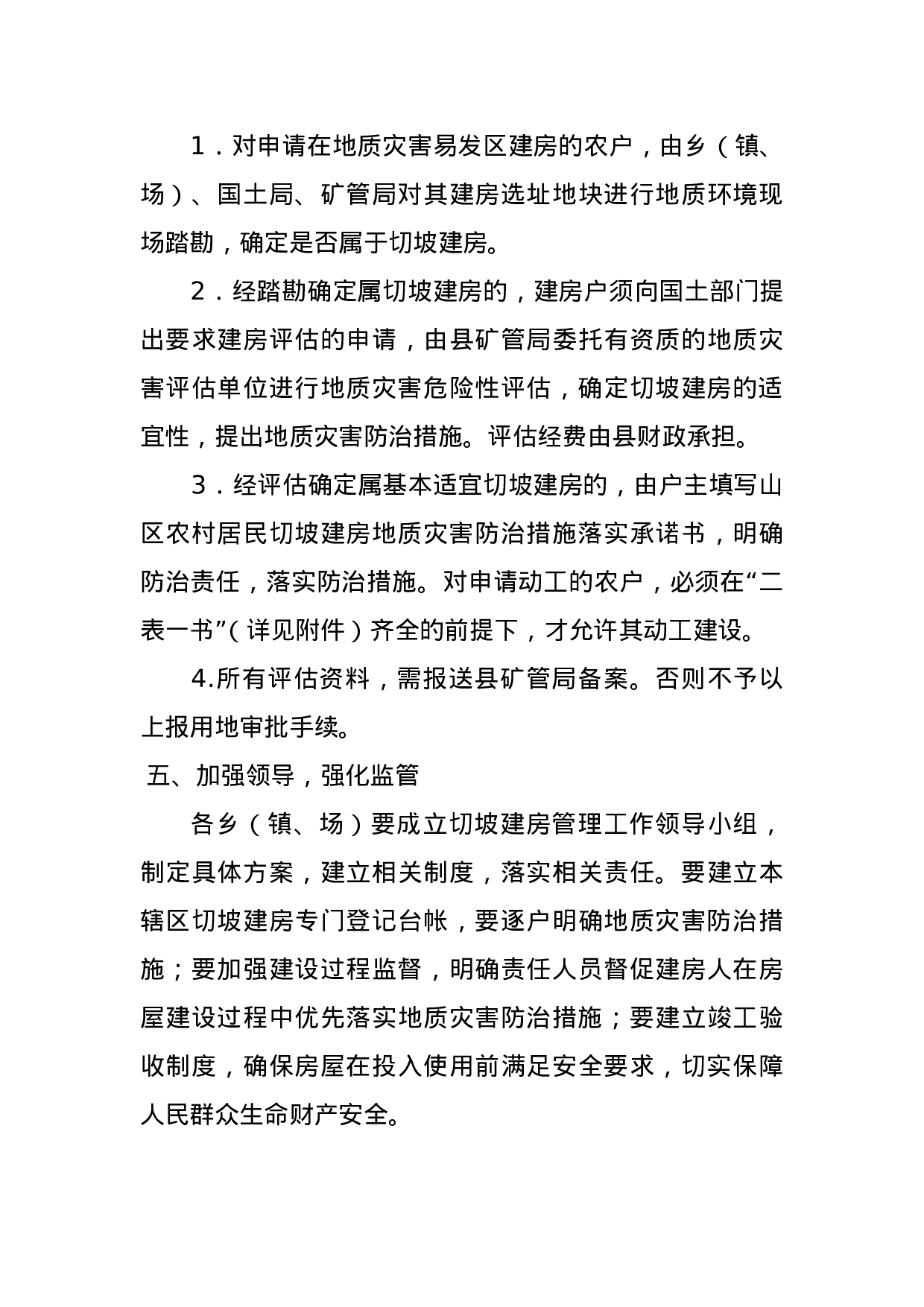 德安县关于加强切坡建房管理的通知(1).doc 第4页