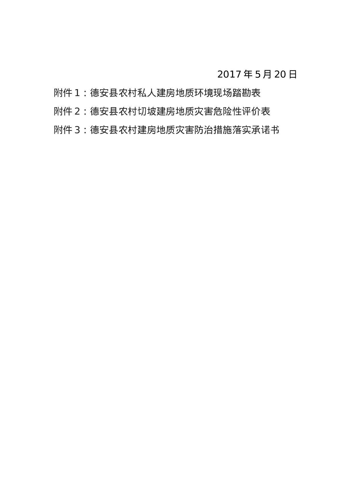 德安县关于加强切坡建房管理的通知(1).doc 第5页