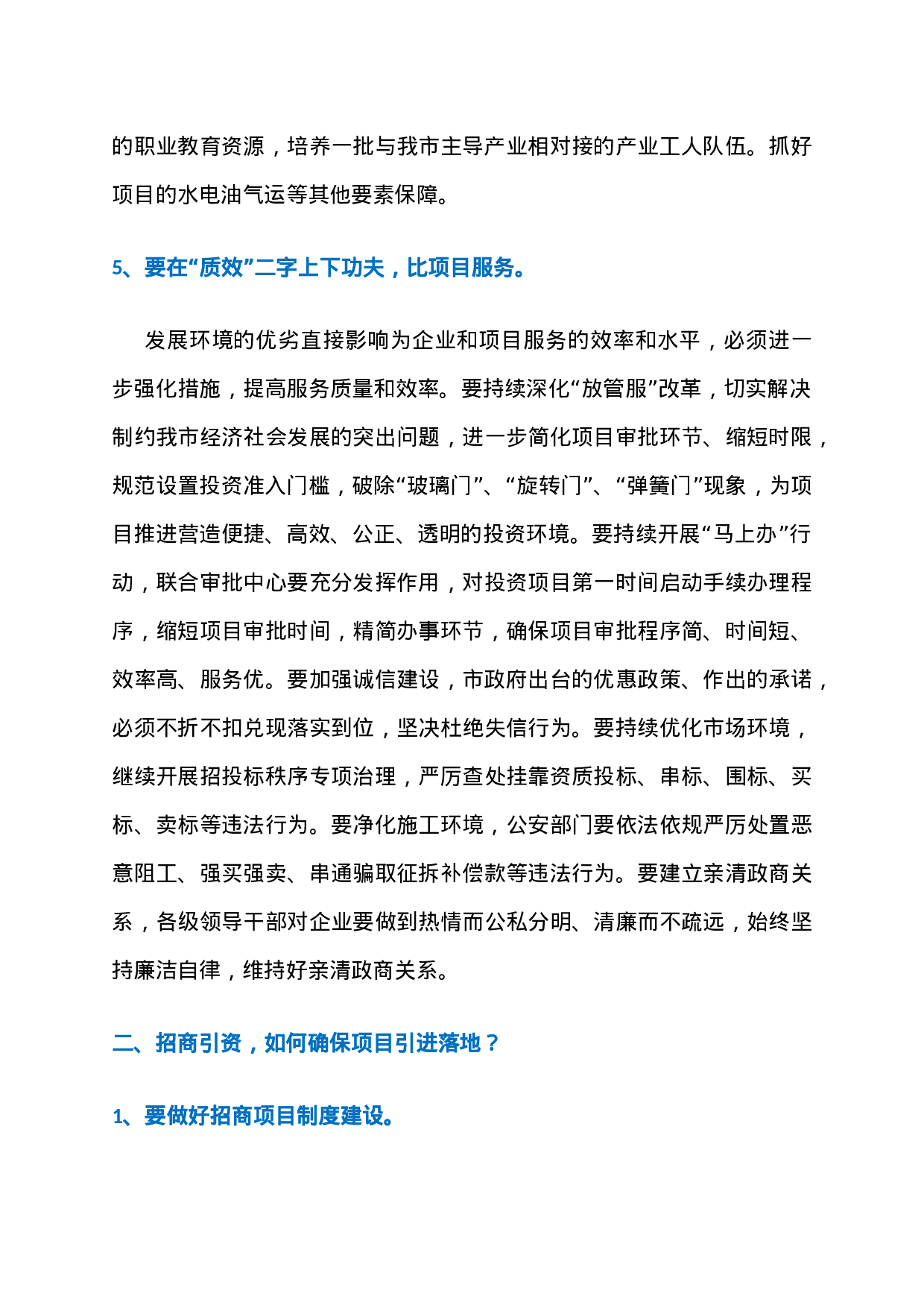 22、市委书记招商引资项目引进落地经验讲话稿：2023招商项目怎么搞？.docx 第5页