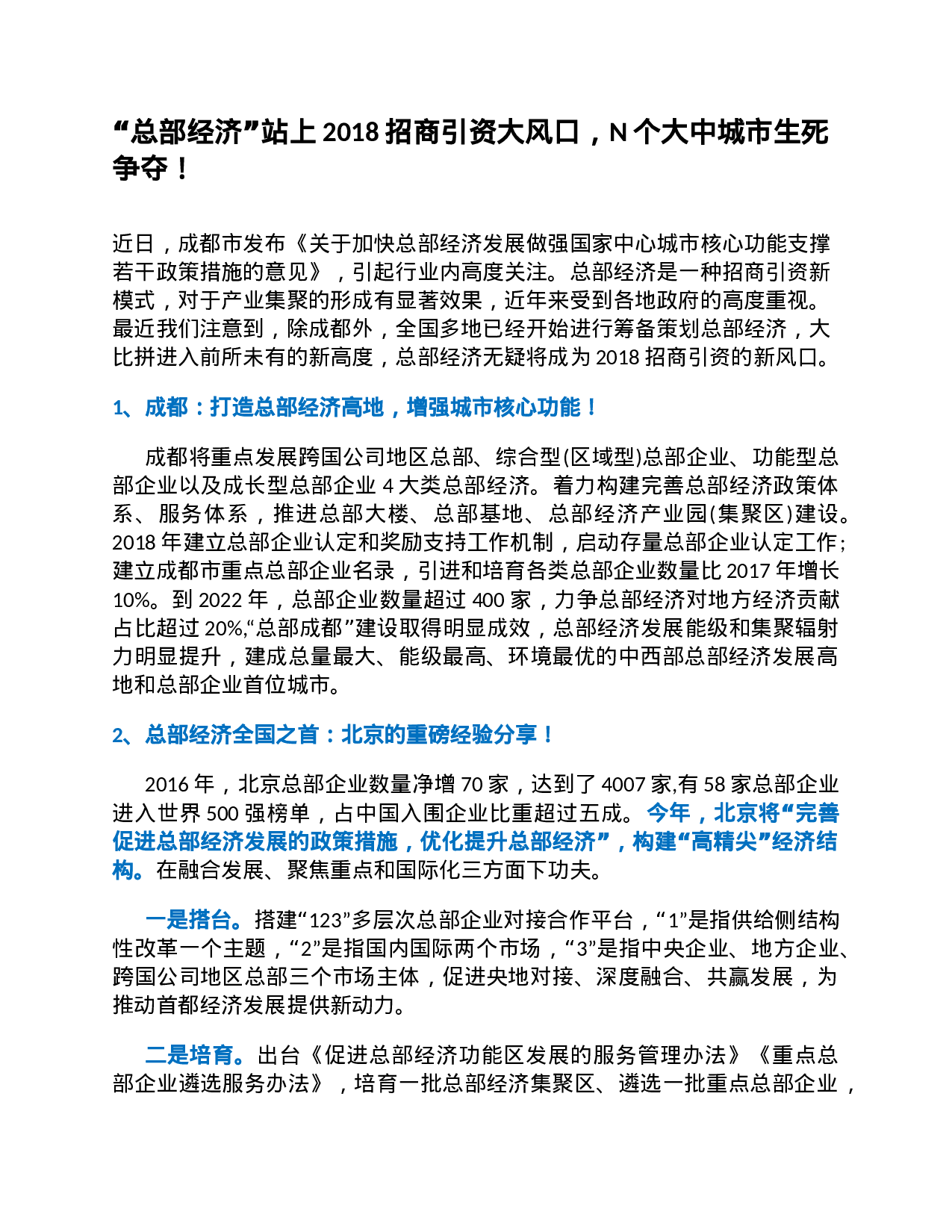 27、“总部经济”站上2023招商引资大风口，N个大中城市生死争夺！.docx 第1页