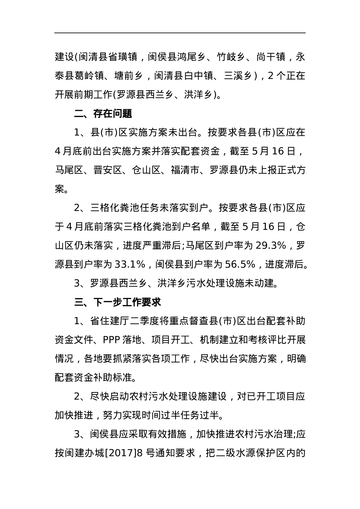 福州市城乡建设委员会关于农村生活污水治理工作落实情况的通报.docx 第2页