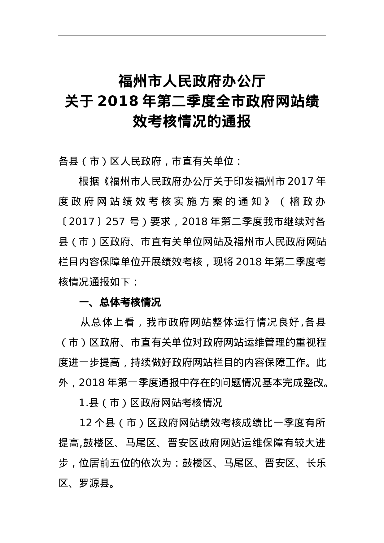 福州市人民政府办公厅关于2023年第二季度全市政府网站绩效考核情况的通报.docx 第1页