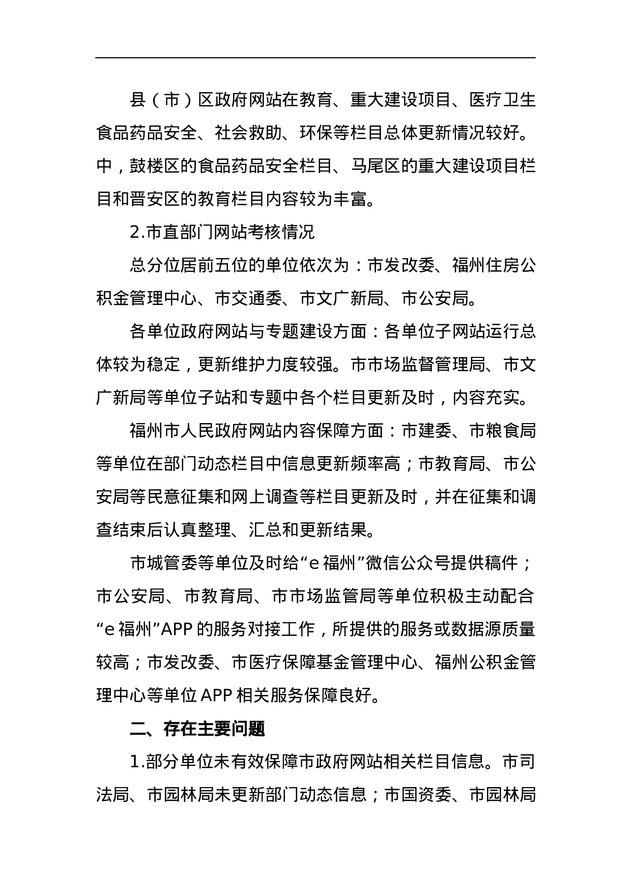 福州市人民政府办公厅关于2023年第二季度全市政府网站绩效考核情况的通报.docx 第2页