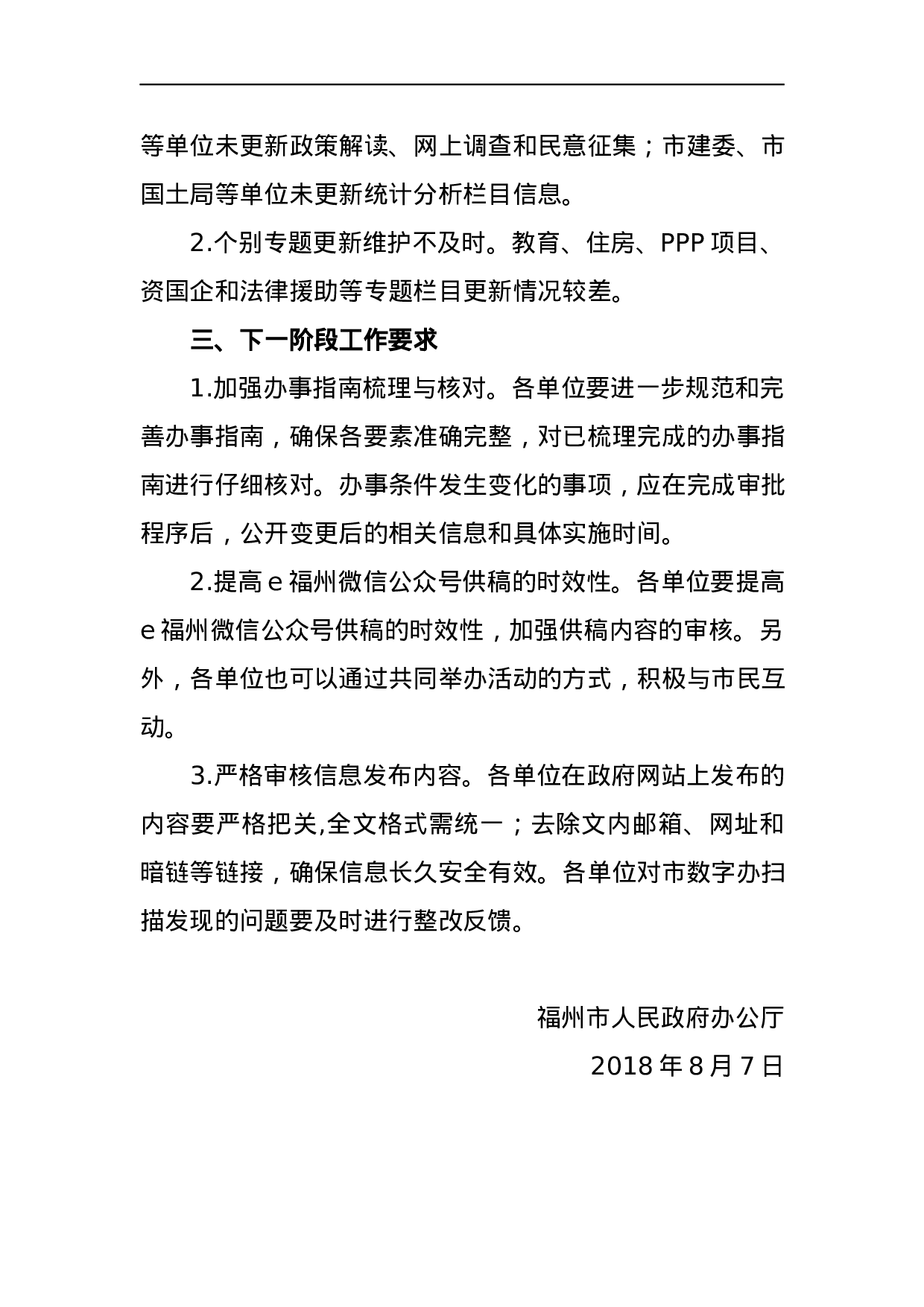 福州市人民政府办公厅关于2023年第二季度全市政府网站绩效考核情况的通报.docx 第3页