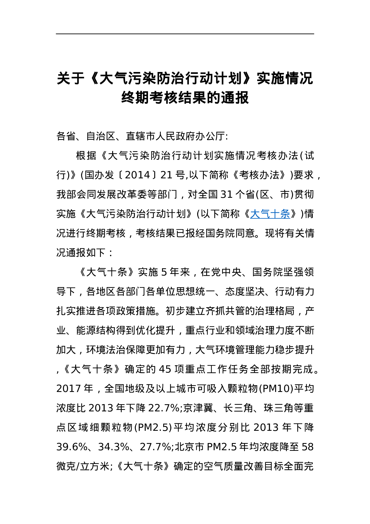 关于《大气污染防治行动计划》实施情况终期考核结果的通报.docx 第1页