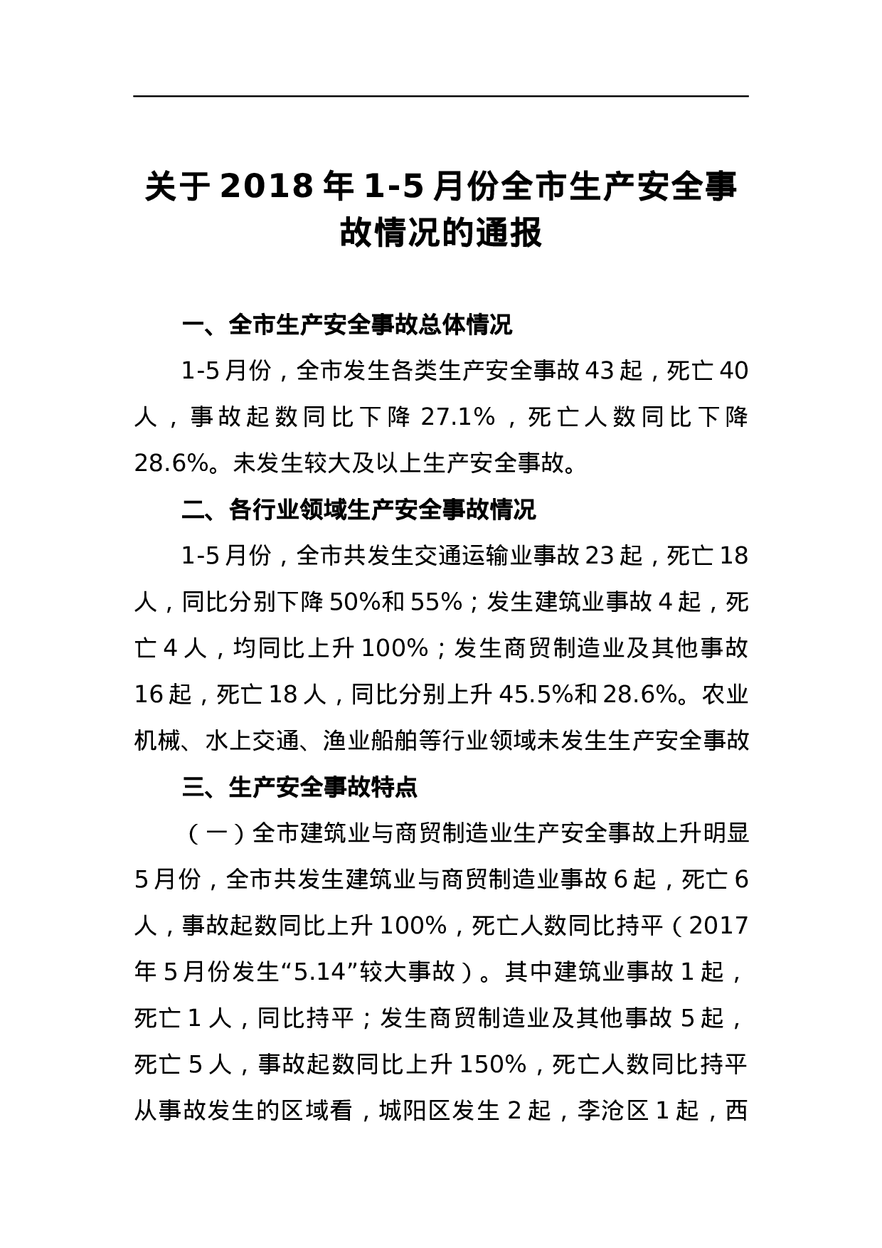 关于2023年1-5月份全市生产安全事故情况的通报.docx 第1页