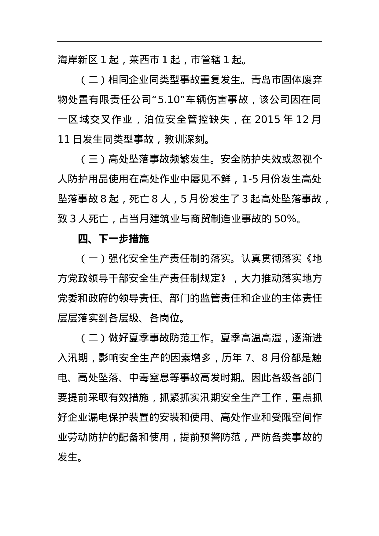 关于2023年1-5月份全市生产安全事故情况的通报.docx 第2页