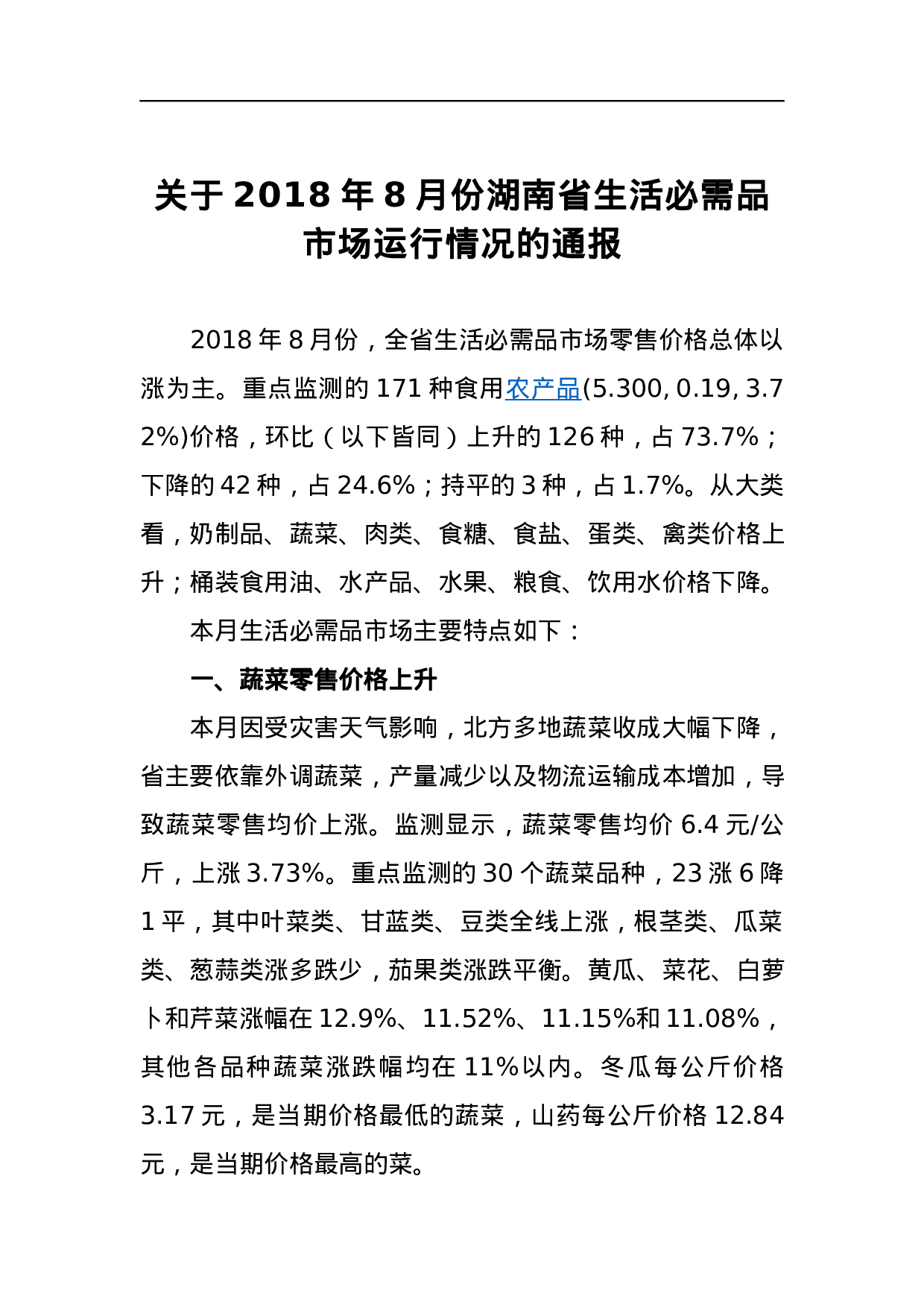 关于2023年8月份湖南省生活必需品市场运行情况的通报.docx 第1页