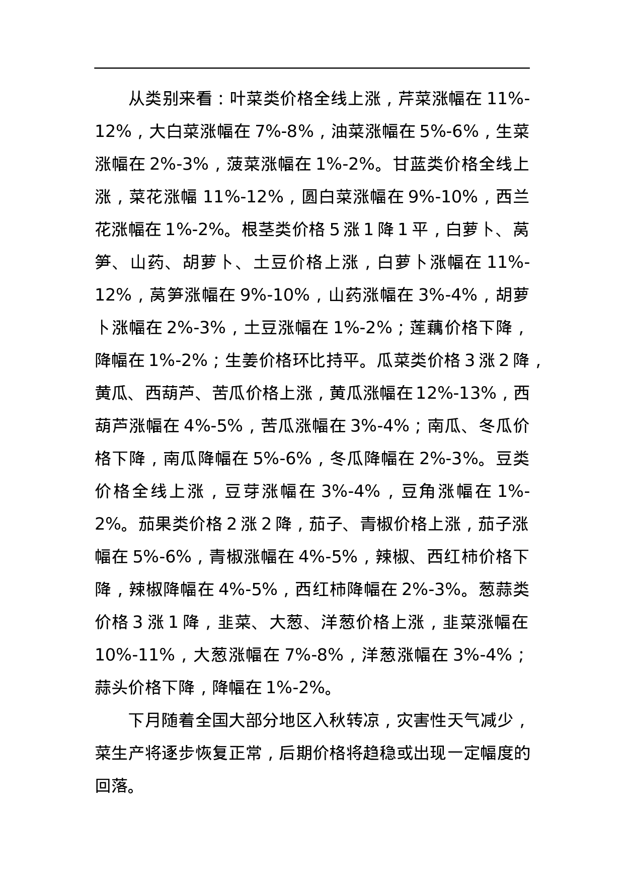 关于2023年8月份湖南省生活必需品市场运行情况的通报.docx 第2页