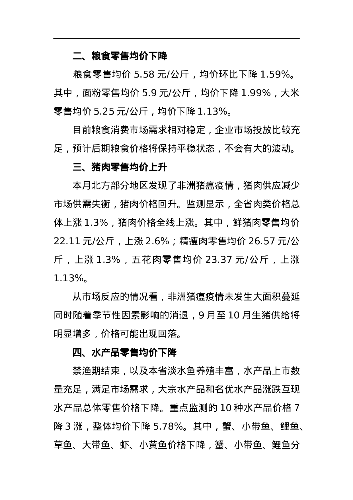 关于2023年8月份湖南省生活必需品市场运行情况的通报.docx 第3页