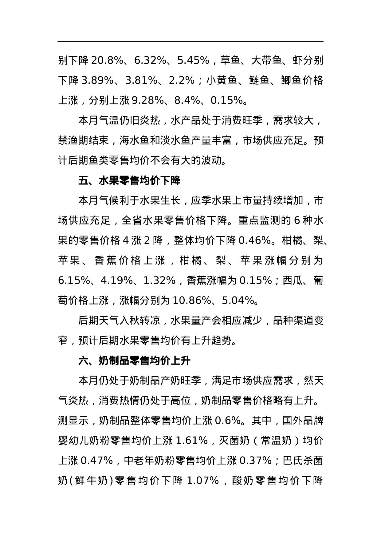 关于2023年8月份湖南省生活必需品市场运行情况的通报.docx 第4页