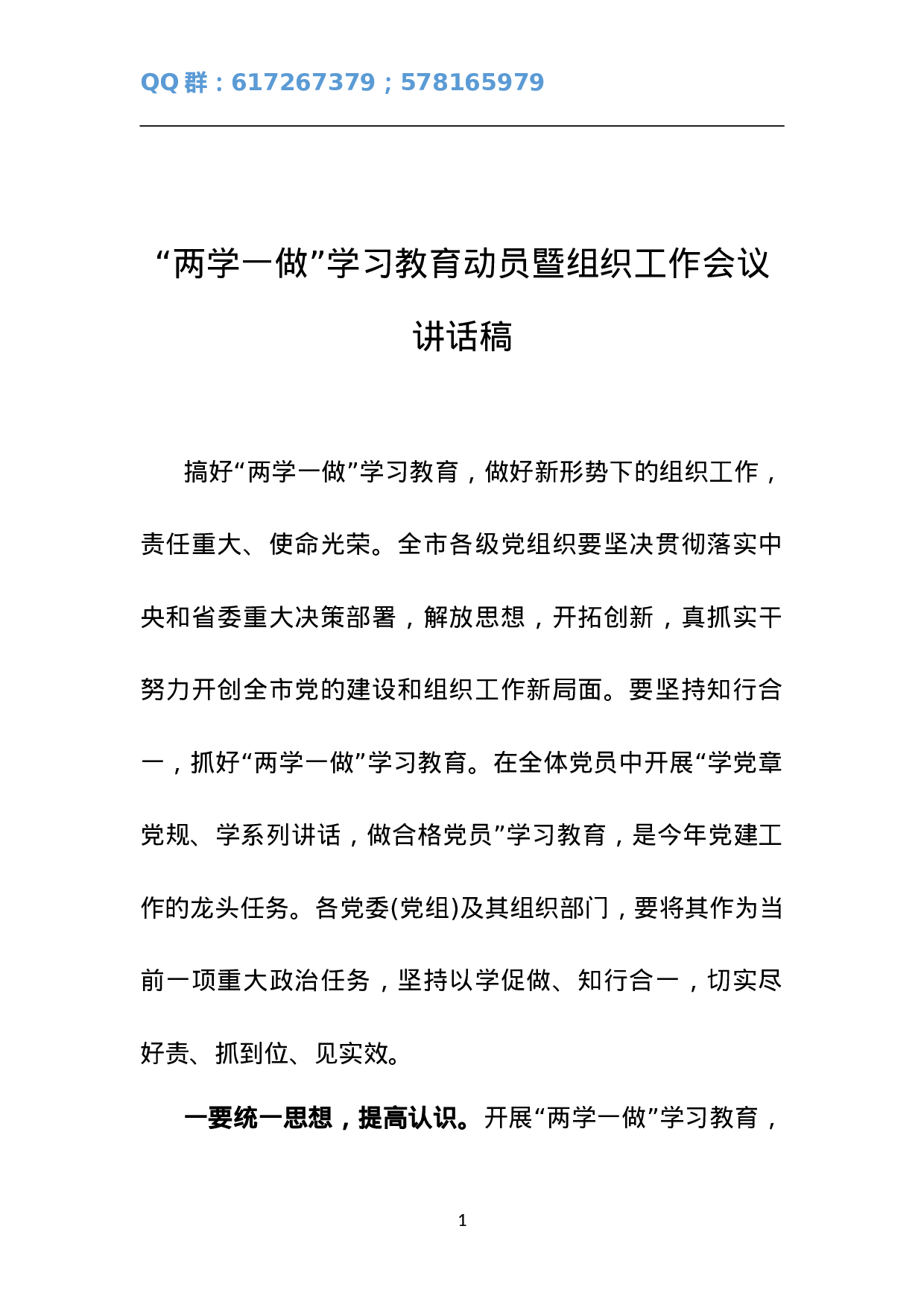 “两学一做”学习教育动员暨组织工作会议讲话稿.doc 第1页