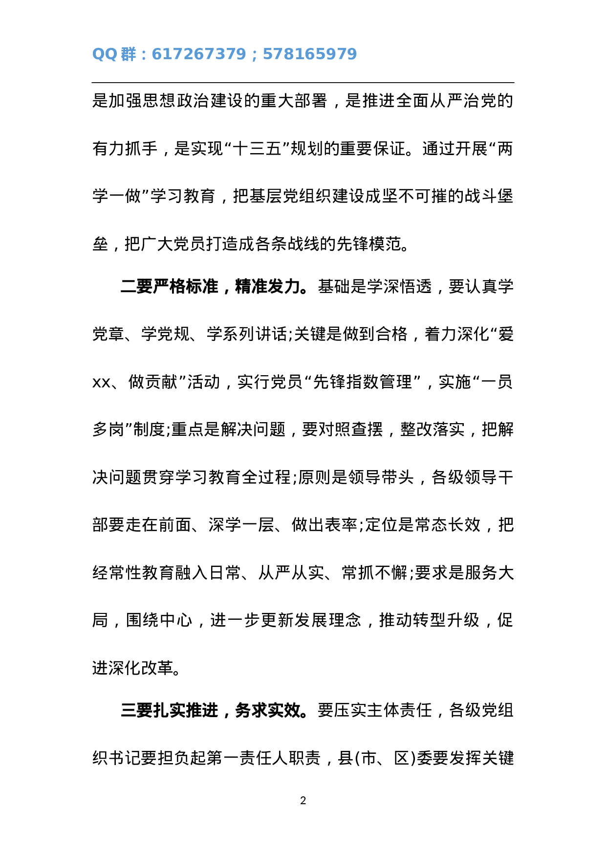 “两学一做”学习教育动员暨组织工作会议讲话稿.doc 第2页