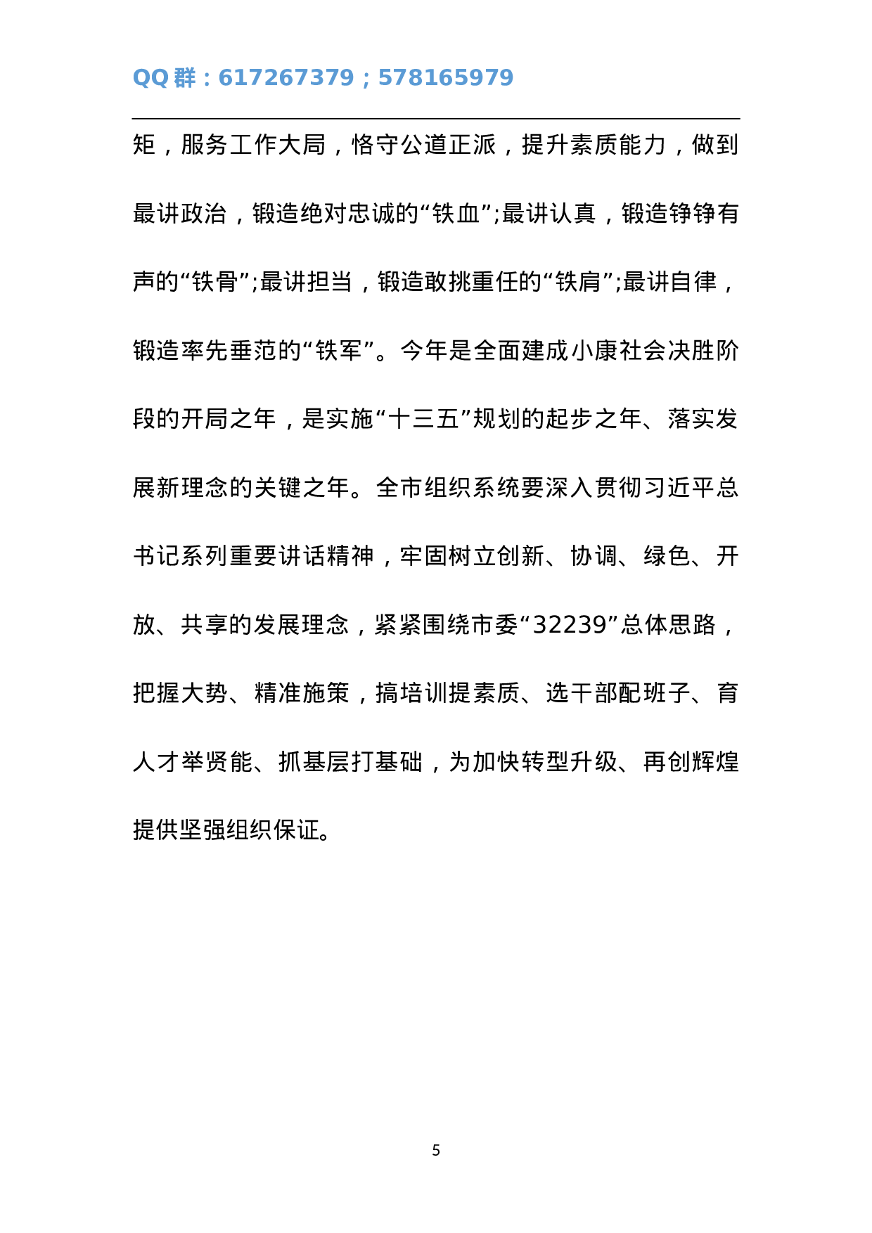 “两学一做”学习教育动员暨组织工作会议讲话稿.doc 第5页